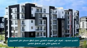 التمديد محدود.. تعرف على الموعد النهائي لحجز شقق «سكن لكل المصريين 7» بالطرح الثاني قبل الإغلاق الكامل.